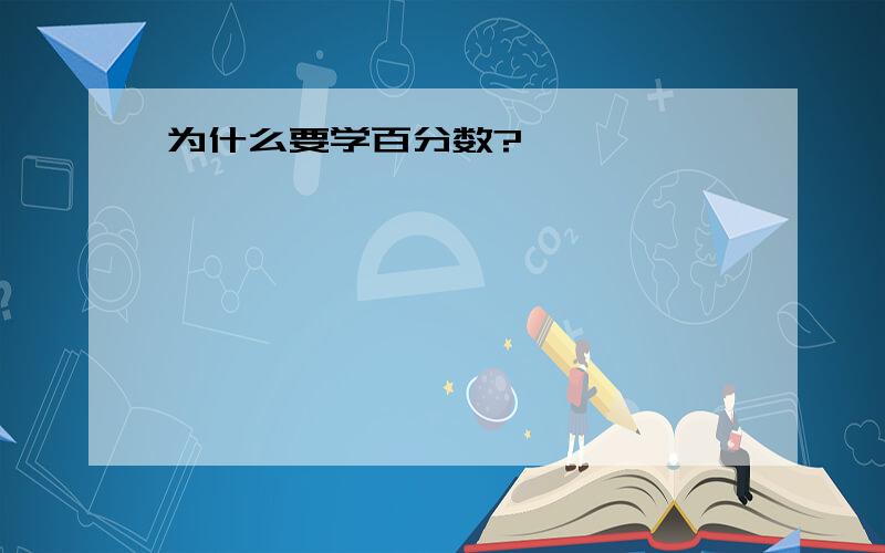 为什么要学百分数?