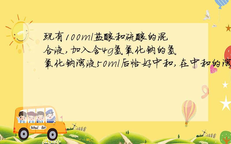 现有100ml盐酸和硫酸的混合液,加入含4g氢氧化钠的氢氧化钠溶液50ml后恰好中和,在中和的溶液中加过量的氢氧化钡溶液得沉淀6.99g.求混合液中的盐酸和硫酸的物质的量.