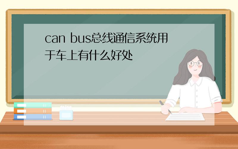 can bus总线通信系统用于车上有什么好处