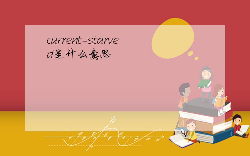 current-starved是什么意思