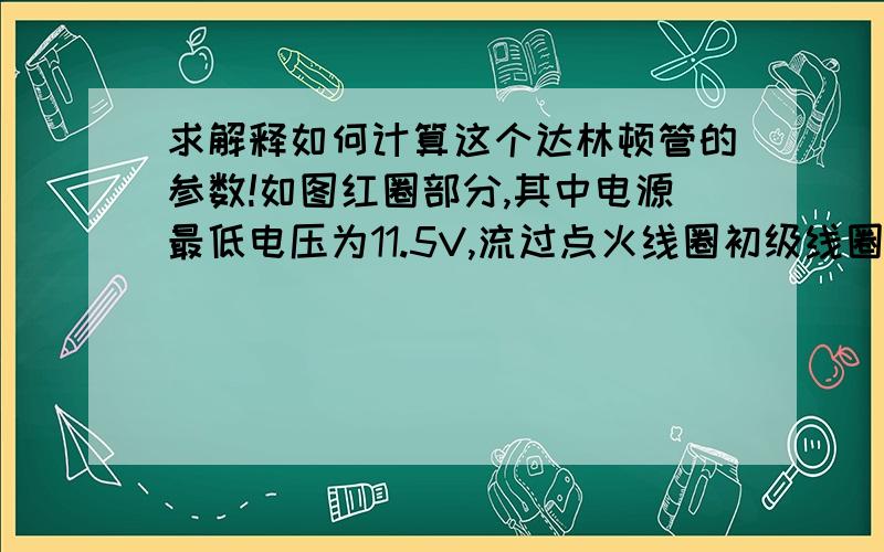 求解释如何计算这个达林顿管的参数!如图红圈部分,其中电源最低电压为11.5V,流过点火线圈初级线圈的额定电流为10A答案中这样写的：因为设定流过点火线圈初级线圈的额定电流为10A,所以V3