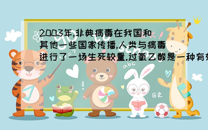 2003年,非典病毒在我国和其他一些国家传播,人类与病毒进行了一场生死较量.过氧乙酸是一种有效杀灭SARS病毒的消毒剂之一,0.2%的过氧乙酸溶液常用于空气和地面消毒.某校要配制0.2%的过氧乙