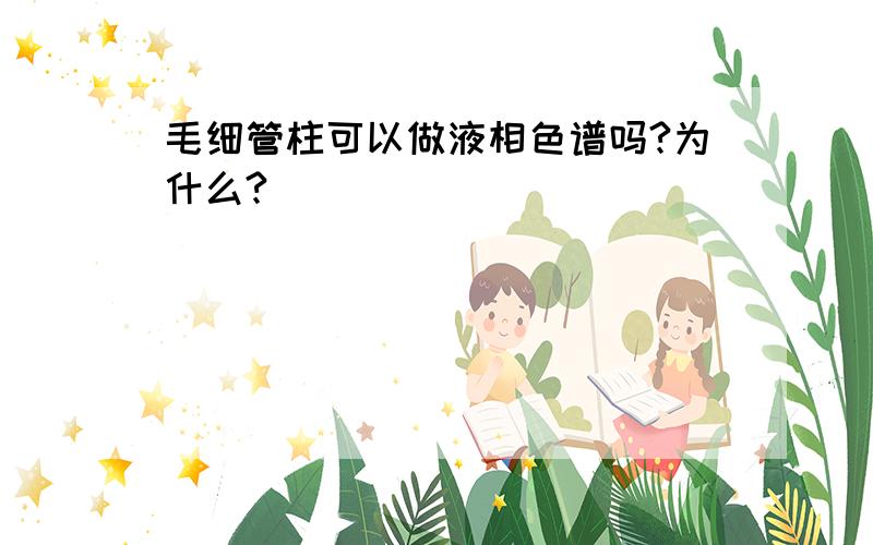 毛细管柱可以做液相色谱吗?为什么?