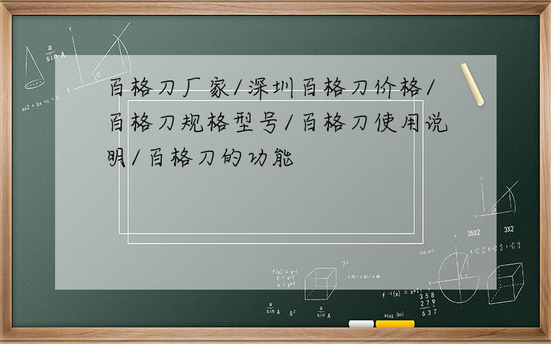 百格刀厂家/深圳百格刀价格/百格刀规格型号/百格刀使用说明/百格刀的功能