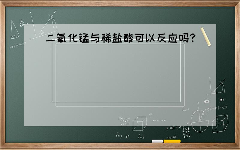 二氧化锰与稀盐酸可以反应吗?