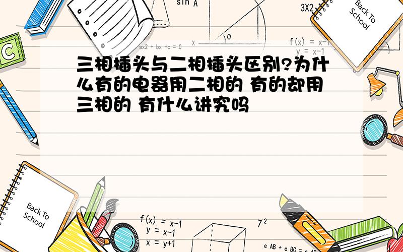 三相插头与二相插头区别?为什么有的电器用二相的 有的却用三相的 有什么讲究吗