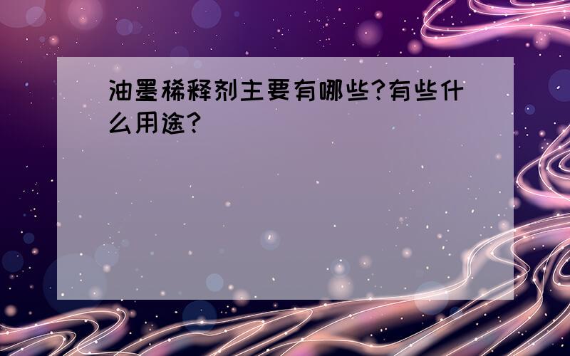 油墨稀释剂主要有哪些?有些什么用途?