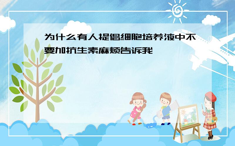 为什么有人提倡细胞培养液中不要加抗生素麻烦告诉我