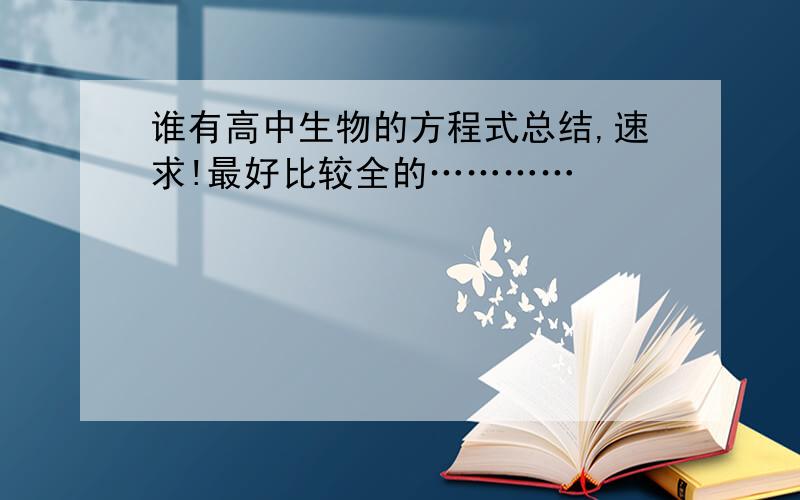 谁有高中生物的方程式总结,速求!最好比较全的…………