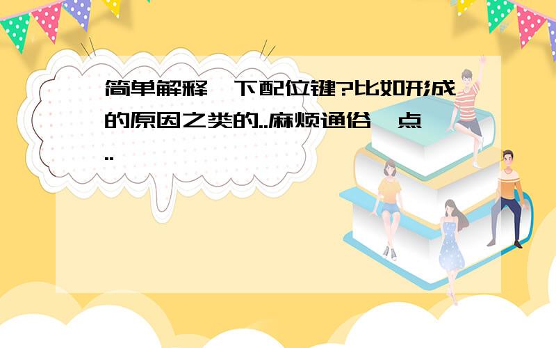 简单解释一下配位键?比如形成的原因之类的..麻烦通俗一点..