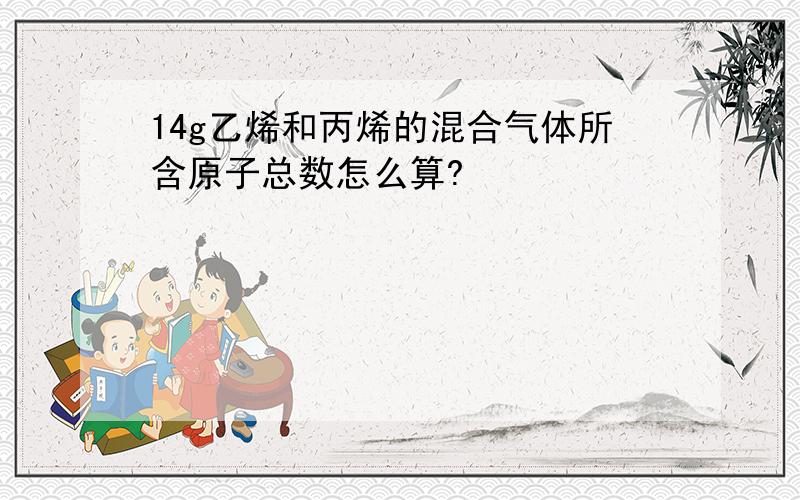 14g乙烯和丙烯的混合气体所含原子总数怎么算?