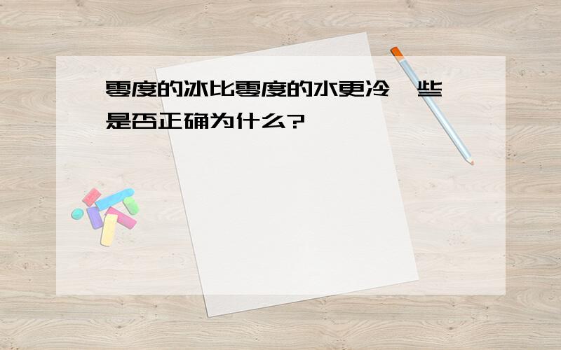 零度的冰比零度的水更冷一些,是否正确为什么?