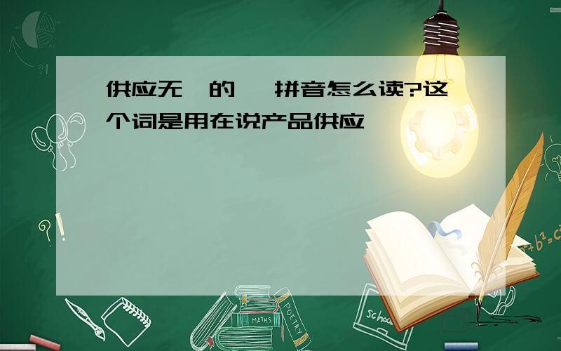 供应无虞的虞 拼音怎么读?这个词是用在说产品供应