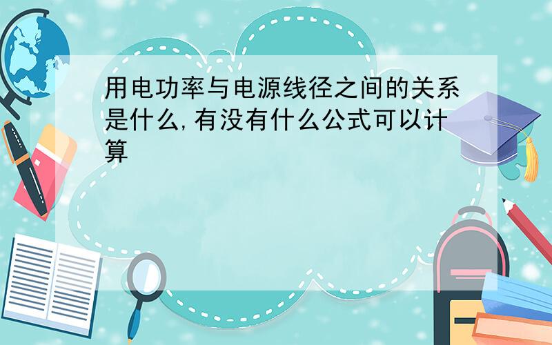 用电功率与电源线径之间的关系是什么,有没有什么公式可以计算