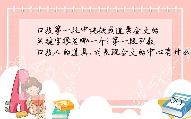 口技第一段中统领或连贯全文的关键字眼是哪一个?第一段列数口技人的道具,对表现全文的中心有什么作用?