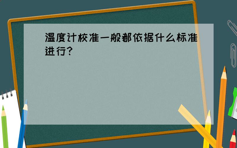 温度计校准一般都依据什么标准进行?