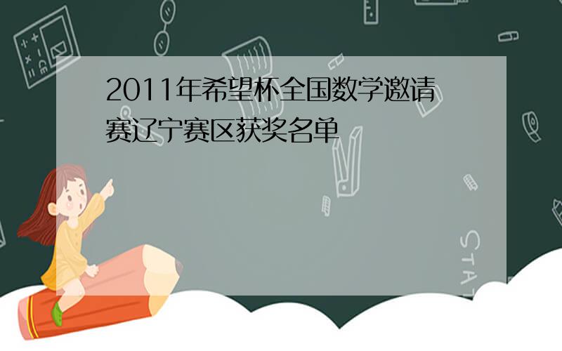 2011年希望杯全国数学邀请赛辽宁赛区获奖名单