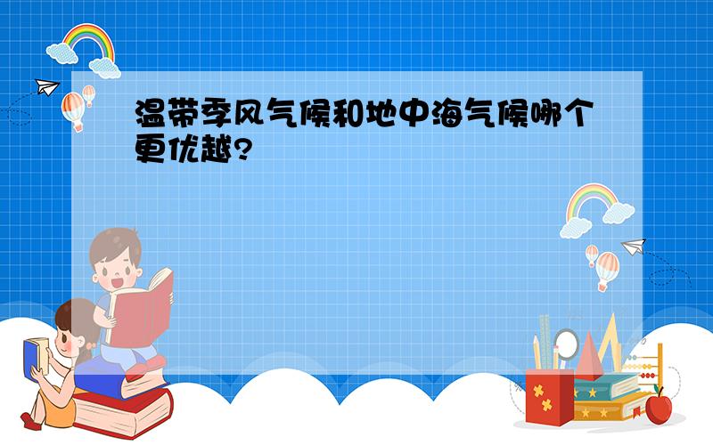 温带季风气候和地中海气候哪个更优越?