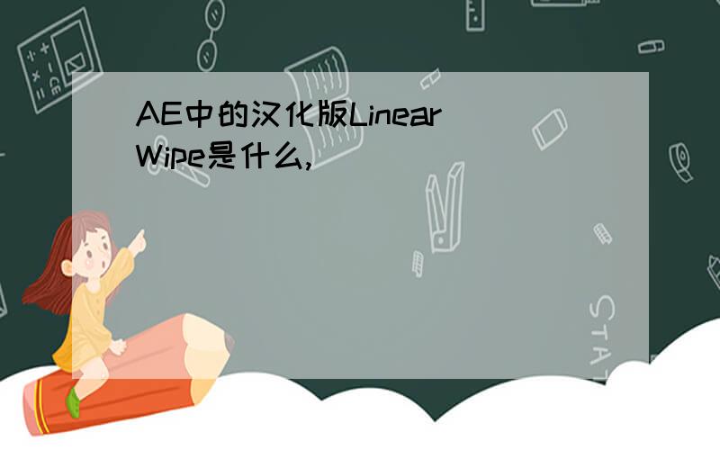 AE中的汉化版Linear Wipe是什么,