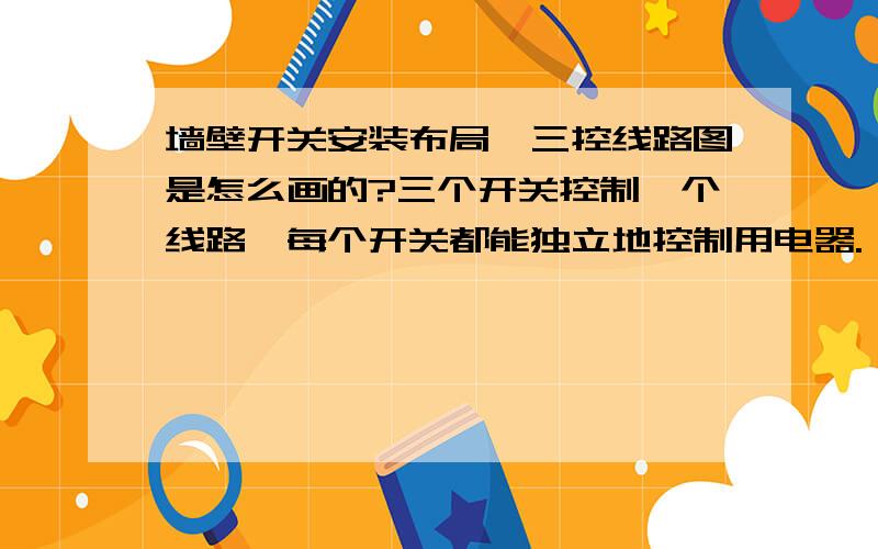 墙壁开关安装布局,三控线路图是怎么画的?三个开关控制一个线路,每个开关都能独立地控制用电器.