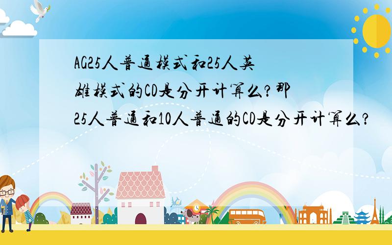 AG25人普通模式和25人英雄模式的CD是分开计算么?那25人普通和10人普通的CD是分开计算么?