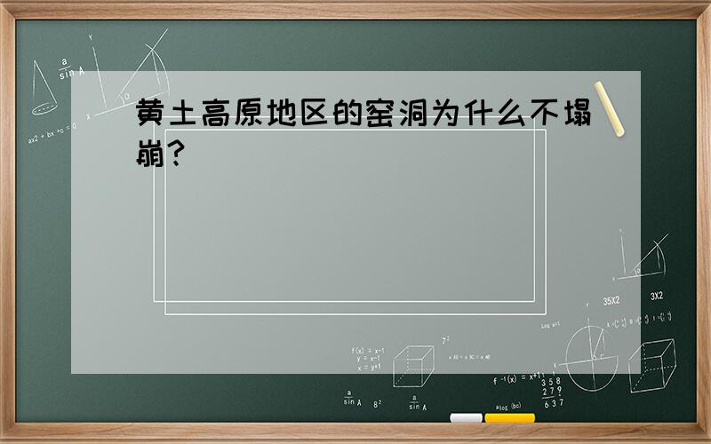 黄土高原地区的窑洞为什么不塌崩?