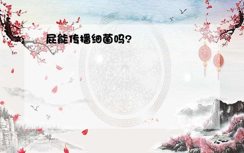 屁能传播细菌吗?