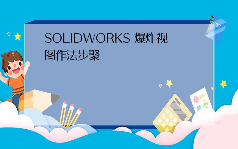 SOLIDWORKS 爆炸视图作法步聚