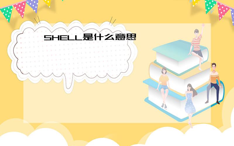 SHELL是什么意思