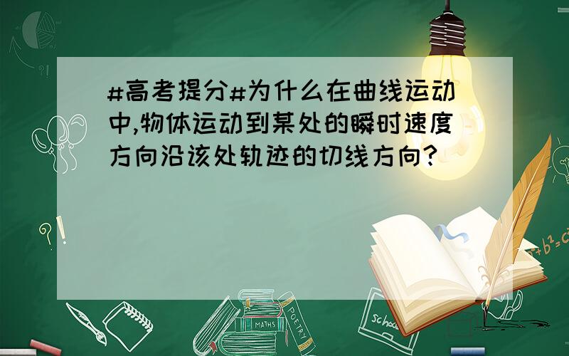 #高考提分#为什么在曲线运动中,物体运动到某处的瞬时速度方向沿该处轨迹的切线方向?