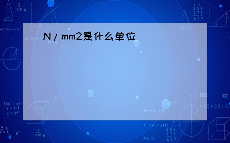 N/mm2是什么单位