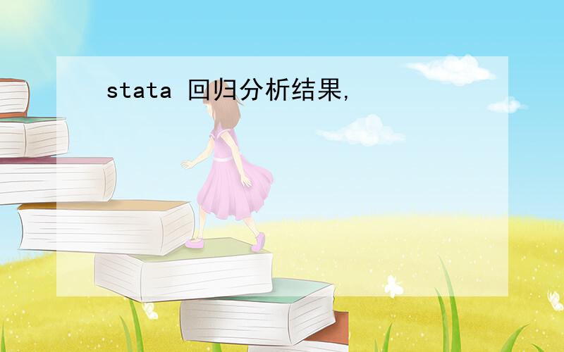 stata 回归分析结果,