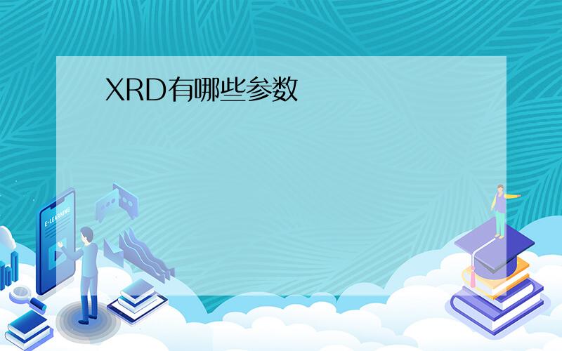 XRD有哪些参数