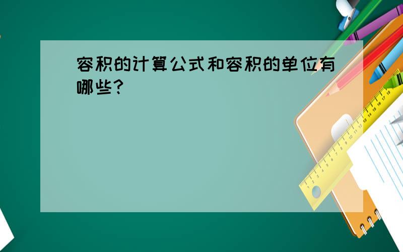 容积的计算公式和容积的单位有哪些?