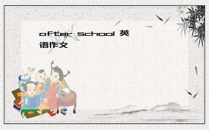 after school 英语作文