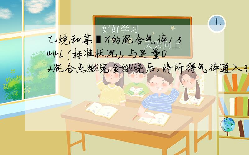 乙烷和某烃X的混合气体1.344L(标准状况),与足量O2混合点燃完全燃烧后,将所得气体通入300mL0.4mol/L的NaOH溶液中全部吸收,把溶液在一定条件下蒸干得固体7.6g.已求出某烃为甲烷,C2H6 0.02mol,CH4 0.04mol