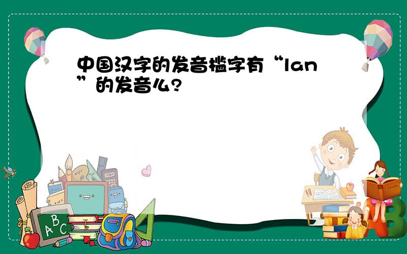 中国汉字的发音槛字有“lan”的发音么?