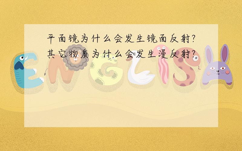 平面镜为什么会发生镜面反射?其它物质为什么会发生漫反射?