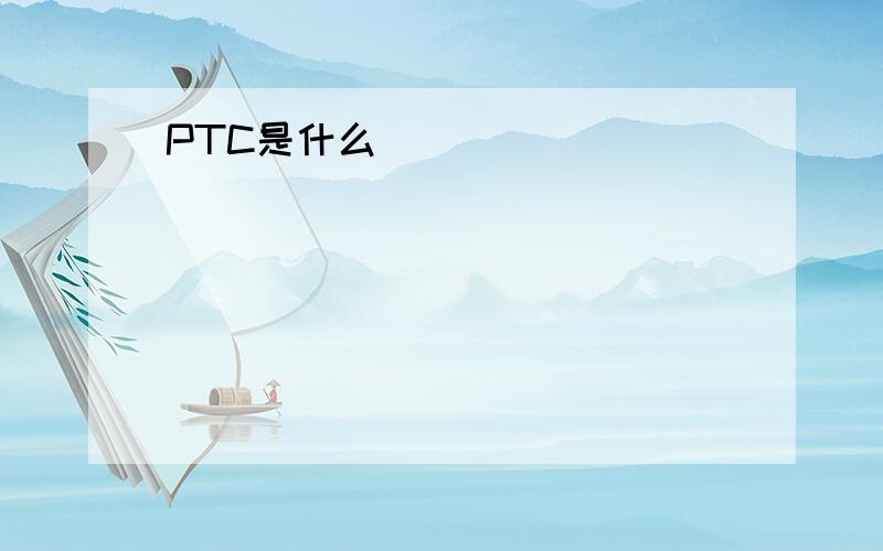 PTC是什么