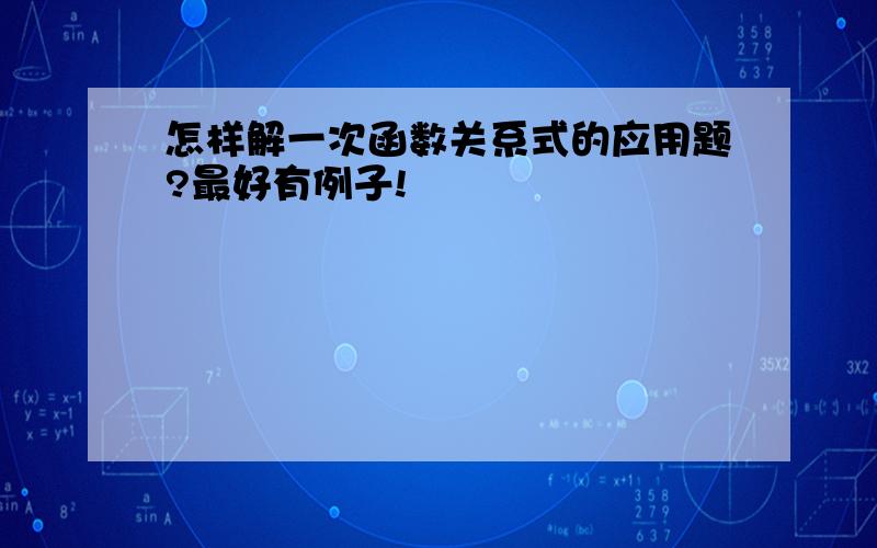 怎样解一次函数关系式的应用题?最好有例子!