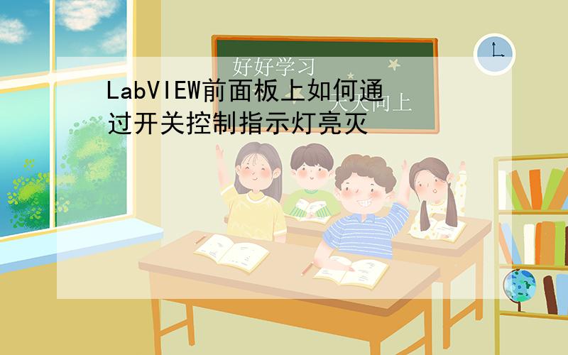 LabVIEW前面板上如何通过开关控制指示灯亮灭