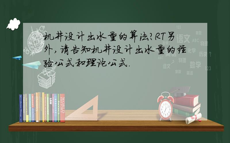 机井设计出水量的算法?RT另外,请告知机井设计出水量的经验公式和理论公式.