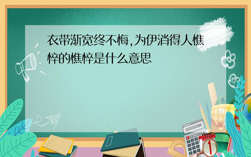 衣带渐宽终不悔,为伊消得人憔悴的憔悴是什么意思