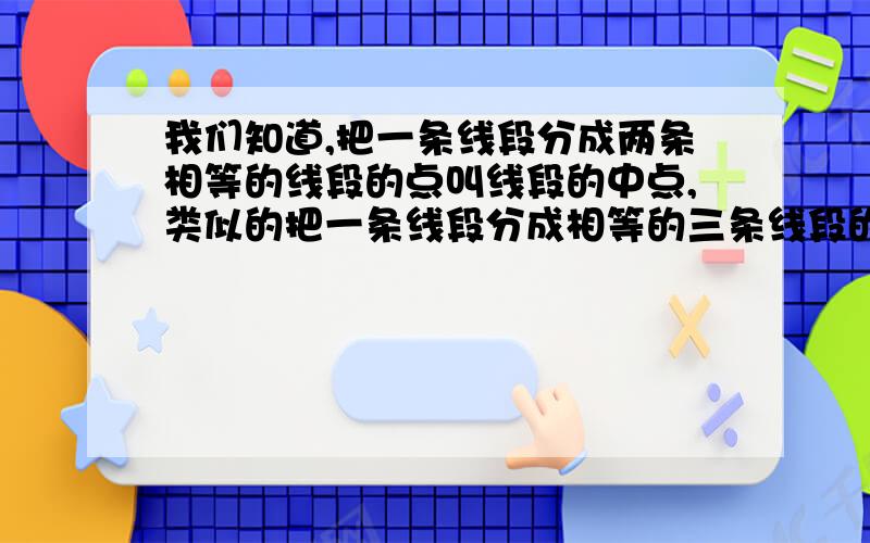 我们知道,把一条线段分成两条相等的线段的点叫线段的中点,类似的把一条线段分成相等的三条线段的两个点叫线段的三等分点，现一只c是线段ab的三等分点，ab=6，点c有几个位置?并求出线