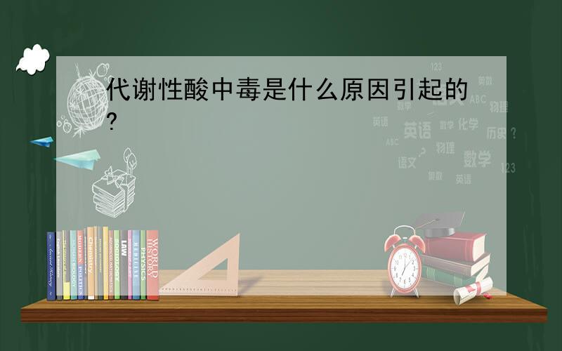 代谢性酸中毒是什么原因引起的?