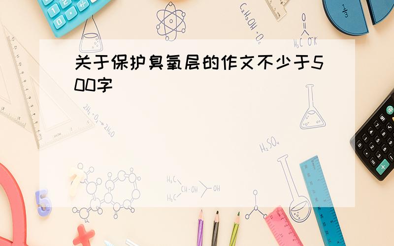 关于保护臭氧层的作文不少于500字