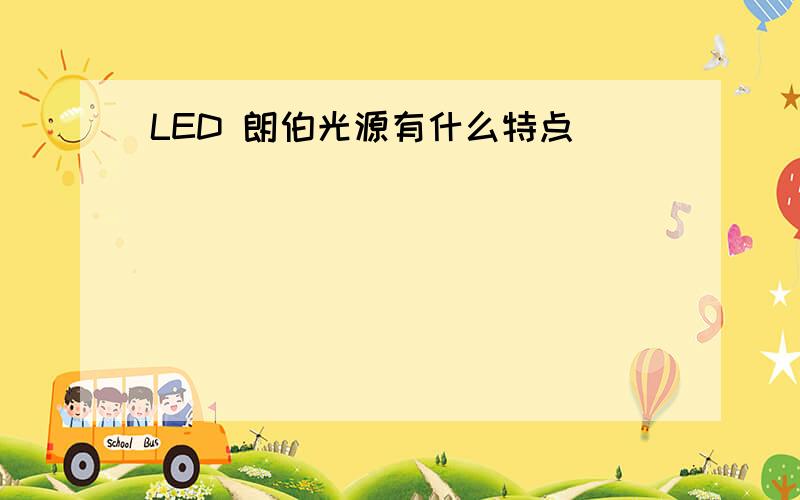 LED 朗伯光源有什么特点