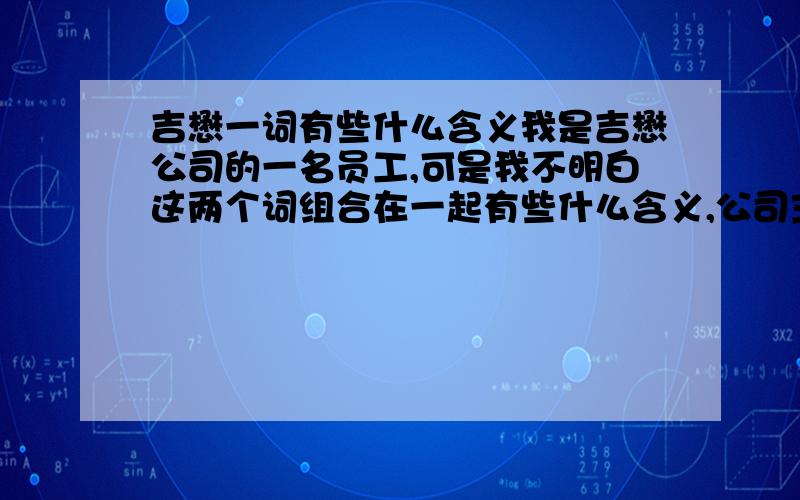 吉懋一词有些什么含义我是吉懋公司的一名员工,可是我不明白这两个词组合在一起有些什么含义,公司主要是搞园林设计的