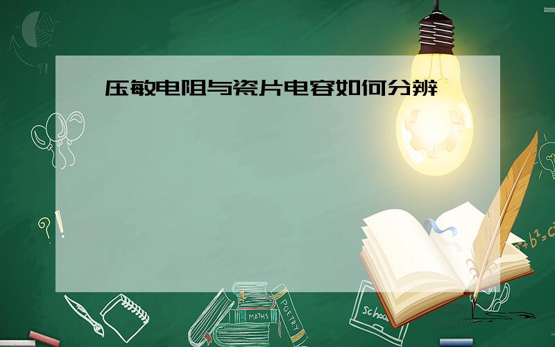 压敏电阻与瓷片电容如何分辨