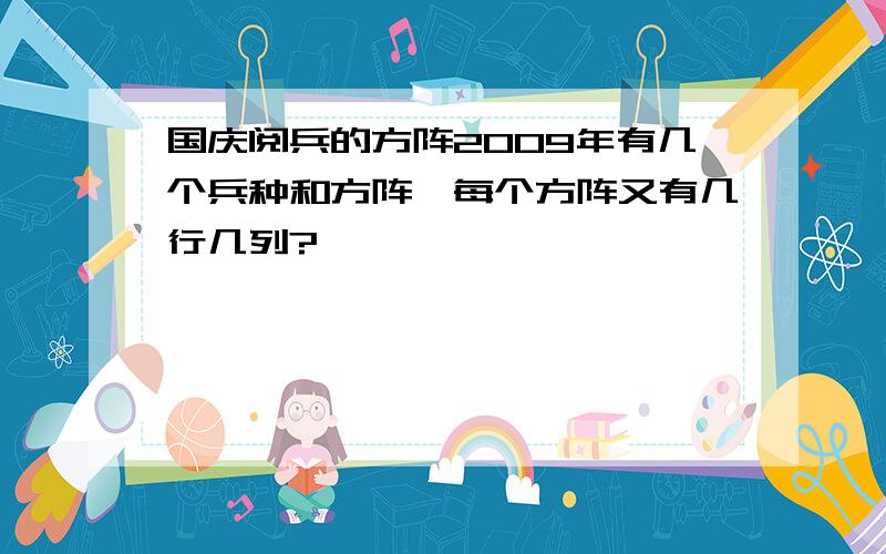 国庆阅兵的方阵2009年有几个兵种和方阵,每个方阵又有几行几列?